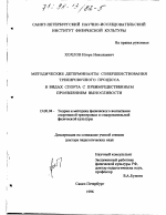 Диссертация по педагогике на тему «Методические детерминанты совершенствования тренировочного процесса в видах спорта с преимущественным проявлением выносливости», специальность ВАК РФ 13.00.04 - Теория и методика физического воспитания, спортивной тренировки, оздоровительной и адаптивной физической культуры