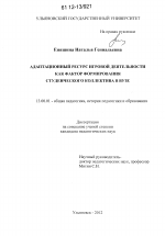 Диссертация по педагогике на тему «Адаптационный ресурс игровой деятельности как фактор формирования студенческого коллектива в вузе», специальность ВАК РФ 13.00.01 - Общая педагогика, история педагогики и образования