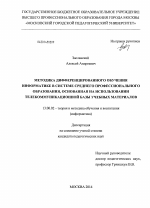 Диссертация по педагогике на тему «Методика дифференцированного обучения информатике в системе среднего профессионального образования, основанная на использовании телекоммуникационной базы учебных материалов», специальность ВАК РФ 13.00.02 - Теория и методика обучения и воспитания (по областям и уровням образования)