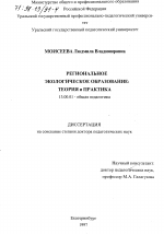 Диссертация по педагогике на тему «Региональное экологическое образование», специальность ВАК РФ 13.00.01 - Общая педагогика, история педагогики и образования