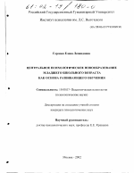 Диссертация по психологии на тему «Центральное психологическое новообразование младшего школьного возраста как основа развивающего обучения», специальность ВАК РФ 19.00.07 - Педагогическая психология