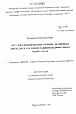 Диссертация по педагогике на тему «Методика использования учебных понятийных комплексов в условиях развивающего обучения физике в вузе», специальность ВАК РФ 13.00.02 - Теория и методика обучения и воспитания (по областям и уровням образования)