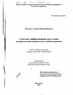 Диссертация по педагогике на тему «Уровневая дифференциация как условие самореализации подростков в учебном процессе», специальность ВАК РФ 13.00.01 - Общая педагогика, история педагогики и образования