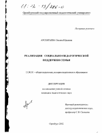 Диссертация по педагогике на тему «Реализация социально-педагогической поддержки семьи», специальность ВАК РФ 13.00.01 - Общая педагогика, история педагогики и образования