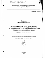 Диссертация по педагогике на тему «Реформаторское движение в педагогике Западной Европы, конец XIX - начало XX века», специальность ВАК РФ 13.00.01 - Общая педагогика, история педагогики и образования