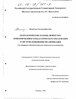 Диссертация по психологии на тему «Психологические основы личностно-ориентированного педагогического образования в системе повышения квалификации», специальность ВАК РФ 19.00.07 - Педагогическая психология