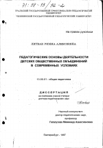 Диссертация по педагогике на тему «Педагогические основы деятельности детских общественных объединений в современных условиях», специальность ВАК РФ 13.00.01 - Общая педагогика, история педагогики и образования