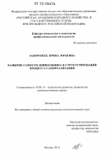 Диссертация по психологии на тему «Развитие самости дошкольника в структурировании процесса самореализации», специальность ВАК РФ 19.00.13 - Психология развития, акмеология