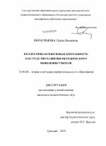 Диссертация по педагогике на тему «Коллективная поисковая деятельность как средство развития методического мышления учителя», специальность ВАК РФ 13.00.08 - Теория и методика профессионального образования