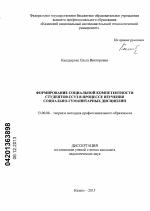 Диссертация по педагогике на тему «Формирование социальной компетентности студентов ССУЗ в процессе изучения социально-гуманитарных дисциплин», специальность ВАК РФ 13.00.08 - Теория и методика профессионального образования