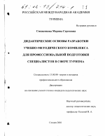 Диссертация по педагогике на тему «Дидактические основы разработки учебно-методического комплекса для профессиональной подготовки специалистов в сфере туризма», специальность ВАК РФ 13.00.08 - Теория и методика профессионального образования