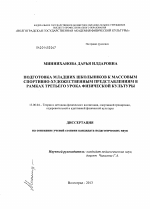 Диссертация по педагогике на тему «Подготовка младших школьников к массовым спортивно-художественным представлениям в рамках третьего урока физической культуры», специальность ВАК РФ 13.00.04 - Теория и методика физического воспитания, спортивной тренировки, оздоровительной и адаптивной физической культуры