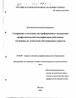 Диссертация по педагогике на тему «Содержание и методика внутрифирменного повышения профессиональной квалификации работников гостиницы по технологии обслуживания туристов», специальность ВАК РФ 13.00.08 - Теория и методика профессионального образования