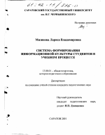 Диссертация по педагогике на тему «Система формирования информационной культуры студентов в учебном процессе», специальность ВАК РФ 13.00.01 - Общая педагогика, история педагогики и образования