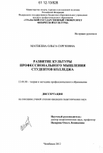 Диссертация по педагогике на тему «Развитие культуры профессионального мышления студентов колледжа», специальность ВАК РФ 13.00.08 - Теория и методика профессионального образования