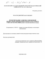 Диссертация по педагогике на тему «Проектирование развития современной профессиональной компетентности будущего учителя математики», специальность ВАК РФ 13.00.02 - Теория и методика обучения и воспитания (по областям и уровням образования)