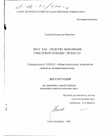 Диссертация по психологии на тему «Жест как средство выражения смысловой позиции личности», специальность ВАК РФ 19.00.01 - Общая психология, психология личности, история психологии