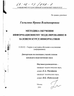 Диссертация по педагогике на тему «Методика обучения информационному моделированию в базовом курсе информатики», специальность ВАК РФ 13.00.02 - Теория и методика обучения и воспитания (по областям и уровням образования)