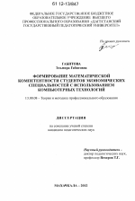 Диссертация по педагогике на тему «Формирование математической компетентности студентов экономических специальностей с использованием компьютерных технологий», специальность ВАК РФ 13.00.08 - Теория и методика профессионального образования