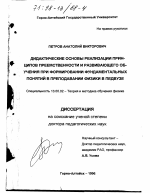 Диссертация по педагогике на тему «Дидактические основы реализации принципов преемственности и развивающего обучения при формировании фундаментальных понятий в преподавании физики в педвузе», специальность ВАК РФ 13.00.02 - Теория и методика обучения и воспитания (по областям и уровням образования)