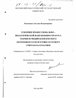 Диссертация по педагогике на тему «Усиление профессионально-педагогической направленности курса теории функций комплексного переменного в подготовке будущего учителя математики», специальность ВАК РФ 13.00.02 - Теория и методика обучения и воспитания (по областям и уровням образования)