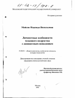 Диссертация по психологии на тему «Личностные особенности младшего подростка с девиантным поведением», специальность ВАК РФ 19.00.01 - Общая психология, психология личности, история психологии