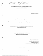 Диссертация по психологии на тему «Развитие понимания и порождения метафоры у школьников», специальность ВАК РФ 19.00.13 - Психология развития, акмеология