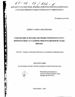 Диссертация по педагогике на тему «Содержание и методы обучения открытому курсу информатики в условиях информационной среды школы», специальность ВАК РФ 13.00.02 - Теория и методика обучения и воспитания (по областям и уровням образования)