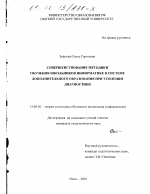 Диссертация по педагогике на тему «Совершенствование методики обучения школьников информатике в системе дополнительного образования при усилении диагностики», специальность ВАК РФ 13.00.02 - Теория и методика обучения и воспитания (по областям и уровням образования)