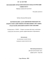 Диссертация по педагогике на тему «Формирование адаптационной мобильности подростков к действиям в чрезвычайных ситуациях средствами дополнительного образования», специальность ВАК РФ 13.00.02 - Теория и методика обучения и воспитания (по областям и уровням образования)