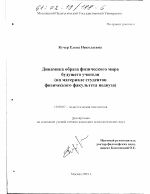 Диссертация по психологии на тему «Динамика образа физического мира будущего учителя», специальность ВАК РФ 19.00.07 - Педагогическая психология