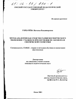 Диссертация по педагогике на тему «Метод аналогии как средство развития творческого мышления учащихся при обучении их элементам сферической геометрии», специальность ВАК РФ 13.00.02 - Теория и методика обучения и воспитания (по областям и уровням образования)