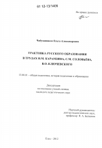 Диссертация по педагогике на тему «Трактовка русского образования в трудах Н.М. Карамзина, С.М. Соловьёва, В.О. Ключевского», специальность ВАК РФ 13.00.01 - Общая педагогика, история педагогики и образования