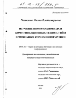 Диссертация по педагогике на тему «Изучение информационных и коммуникационных технологий в профильных курсах информатики», специальность ВАК РФ 13.00.02 - Теория и методика обучения и воспитания (по областям и уровням образования)