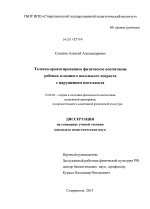 Диссертация по педагогике на тему «Телесно-ориентированное физическое воспитание ребенка младшего школьного возраста с нарушением интеллекта», специальность ВАК РФ 13.00.04 - Теория и методика физического воспитания, спортивной тренировки, оздоровительной и адаптивной физической культуры