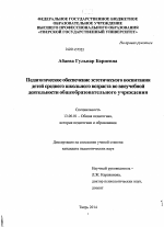 Диссертация по педагогике на тему «Педагогическое обеспечение эстетического воспитания детей среднего школьного возраста во внеучебной деятельности общеобразовательного учреждения», специальность ВАК РФ 13.00.01 - Общая педагогика, история педагогики и образования