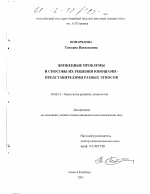 Диссертация по психологии на тему «Жизненные проблемы и способы их решения юношами - представителями разных этносов», специальность ВАК РФ 19.00.13 - Психология развития, акмеология