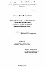 Диссертация по педагогике на тему «Формирование умений делового общения у студентов неязыковых вузов средствами иностранного языка», специальность ВАК РФ 13.00.08 - Теория и методика профессионального образования