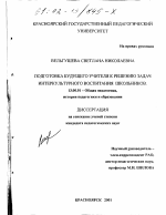 Диссертация по педагогике на тему «Подготовка будущего учителя к решению задач интеркультурного воспитания школьников», специальность ВАК РФ 13.00.01 - Общая педагогика, история педагогики и образования