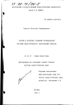 Диссертация по педагогике на тему «Теория и практика развития региональной системы педагогического образования учителя», специальность ВАК РФ 13.00.01 - Общая педагогика, история педагогики и образования