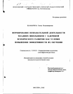 Диссертация по педагогике на тему «Формирование познавательной деятельности младших школьников с задержкой психического развития как условие повышения эффективности их обучения», специальность ВАК РФ 13.00.03 - Коррекционная педагогика (сурдопедагогика и тифлопедагогика, олигофренопедагогика и логопедия)