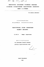 Диссертация по педагогике на тему «Педагогические основы социализации младшего школьника», специальность ВАК РФ 13.00.01 - Общая педагогика, история педагогики и образования