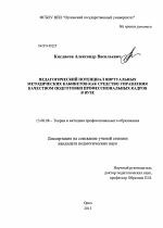 Диссертация по педагогике на тему «Педагогический потенциал виртуальных методических кабинетов как средство управления качеством подготовки профессиональных кадров в вузе», специальность ВАК РФ 13.00.08 - Теория и методика профессионального образования