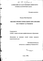 Диссертация по педагогике на тему «Высшее профессиональное образование по туризму за рубежом», специальность ВАК РФ 13.00.08 - Теория и методика профессионального образования