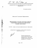 Диссертация по педагогике на тему «Формирование у студентов готовности к реализации экологического образования младших школьников», специальность ВАК РФ 13.00.08 - Теория и методика профессионального образования