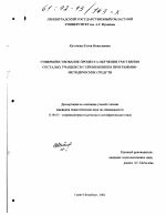 Диссертация по педагогике на тему «Совершенствование процесса обучения умственно отсталых учащихся с применением программно-методических средств», специальность ВАК РФ 13.00.03 - Коррекционная педагогика (сурдопедагогика и тифлопедагогика, олигофренопедагогика и логопедия)