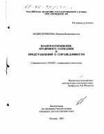 Диссертация по психологии на тему «Взаимоотношение правового сознания и представлений о справедливости», специальность ВАК РФ 19.00.05 - Социальная психология