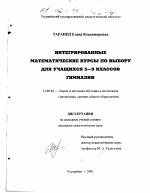 Диссертация по педагогике на тему «Интегрированные математические курсы по выбору для учащихся 5-9 классов гимназии», специальность ВАК РФ 13.00.02 - Теория и методика обучения и воспитания (по областям и уровням образования)