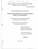 Диссертация по педагогике на тему «Развитие экологической культуры школьников в процессе обучения физике», специальность ВАК РФ 13.00.02 - Теория и методика обучения и воспитания (по областям и уровням образования)
