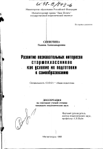 Диссертация по педагогике на тему «Развитие познавательных интересов старшеклассников как условие их подготовки к самообразованию», специальность ВАК РФ 13.00.01 - Общая педагогика, история педагогики и образования